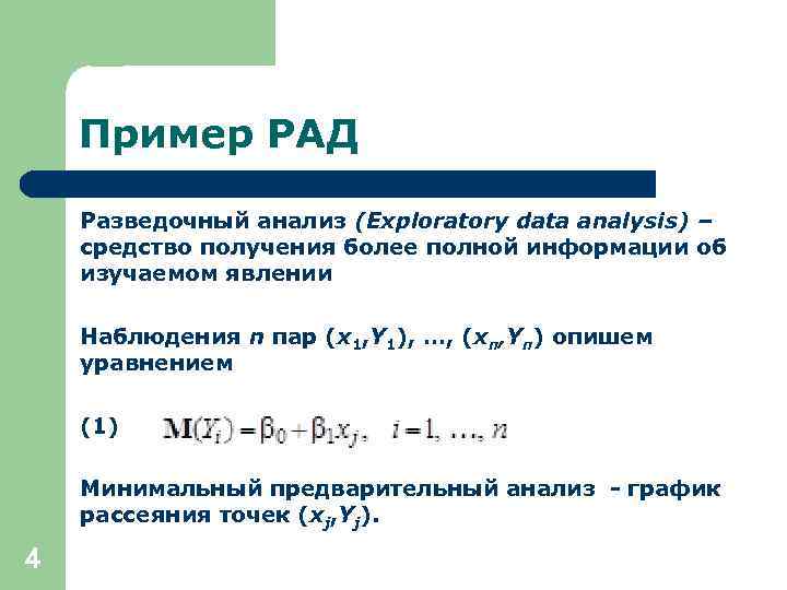 Пример РАД Разведочный анализ (Exploratory data analysis) – средство получения более полной информации об