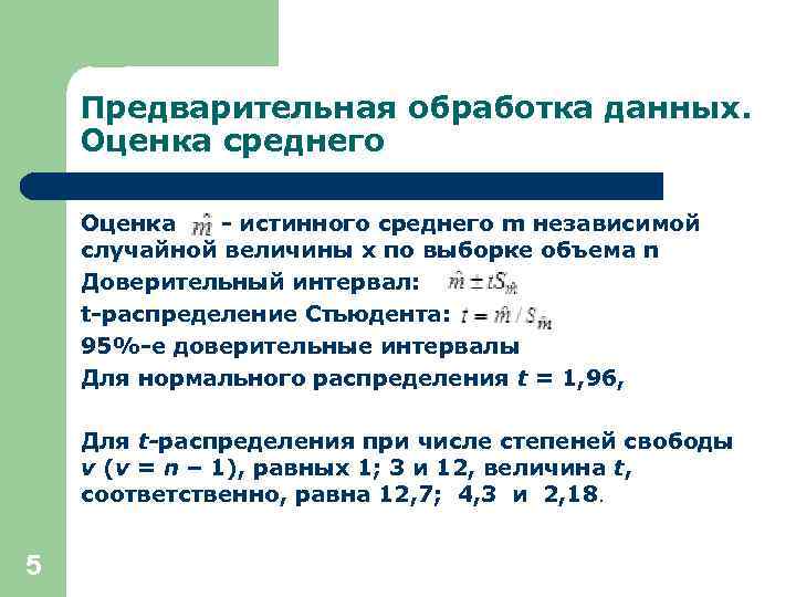 Предварительная обработка данных. Оценка среднего Оценка - истинного среднего m независимой случайной величины x