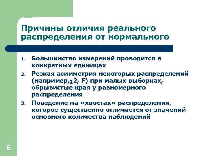 Причины отличия реального распределения от нормального 1. 2. 3. 6 Большинство измерений проводится в