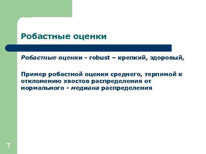 Робастные оценки - robust – крепкий, здоровый, Пример робастной оценки среднего, терпимой к отклонению