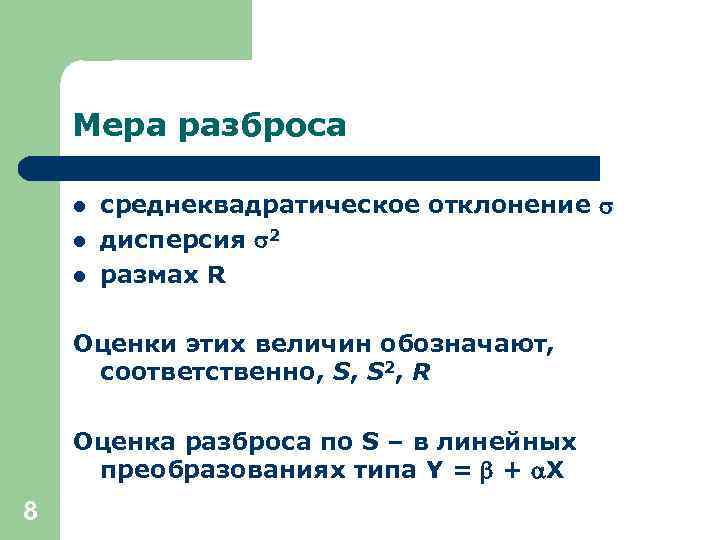 Мера разброса l l l среднеквадратическое отклонение дисперсия 2 размах R Оценки этих величин