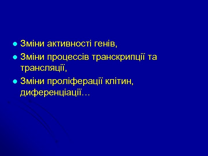 Зміни активності генів, l Зміни процессів транскрипції та трансляції, l Зміни проліферації клітин, диференціації…