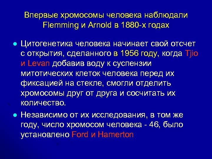 Впервые хромосомы человека наблюдали Flemming и Arnold в 1880 -х годах l l Цитогенетика