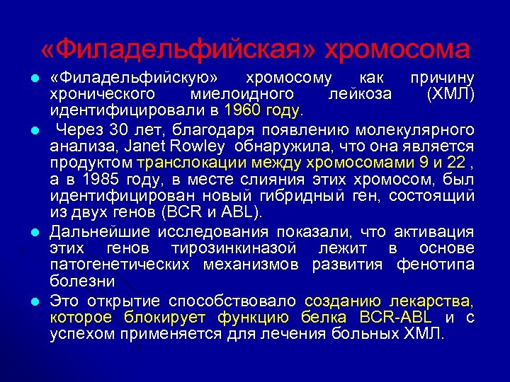  «Филадельфийская» хромосома l l «Филадельфийскую» хромосому как причину хронического миелоидного лейкоза (ХМЛ) идентифицировали