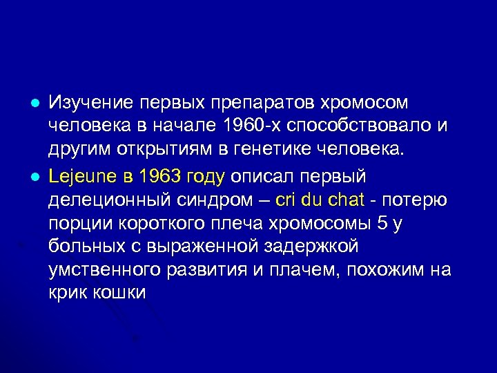 l l Изучение первых препаратов хромосом человека в начале 1960 -х способствовало и другим
