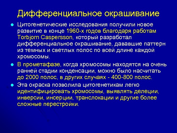 Дифференциальное окрашивание l l l Цитогенетические исследования получили новое развитие в конце 1960 -х