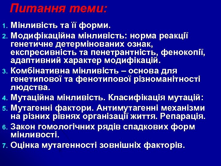 Питання теми: Мінливість та її форми. 2. Модифікаційна мінливість: норма реакції генетичне детермінованих ознак,