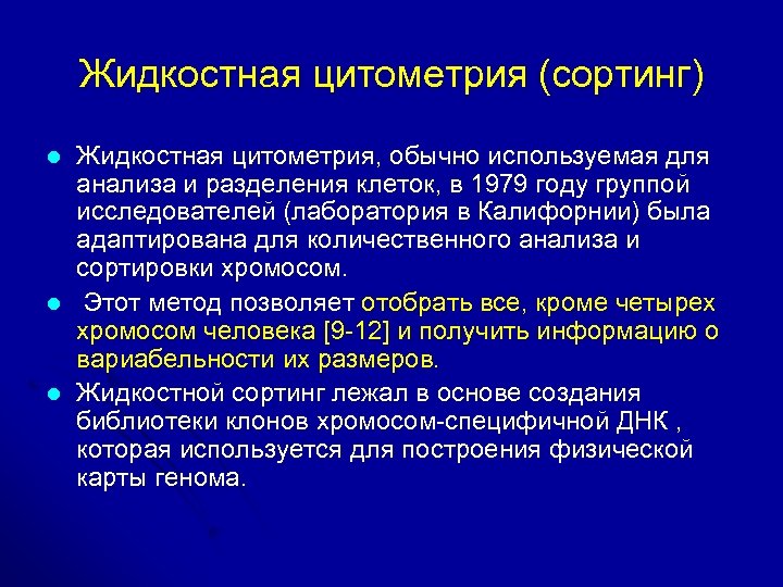Жидкостная цитометрия (сортинг) l l l Жидкостная цитометрия, обычно используемая для анализа и разделения