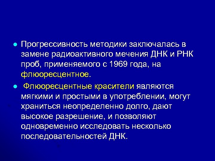 l l Прогрессивность методики заключалась в замене радиоактивного мечения ДНК и РНК проб, применяемого