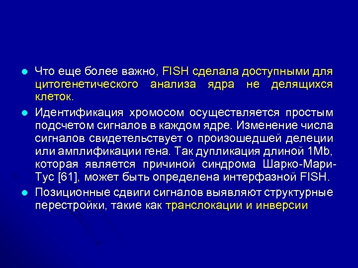 l l l Что еще более важно, FISH сделала доступными для цитогенетического анализа ядра