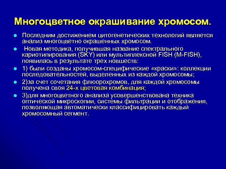 Многоцветное окрашивание хромосом. l l l Последним достижением цитогенетических технологий является анализ многоцветно окрашенных