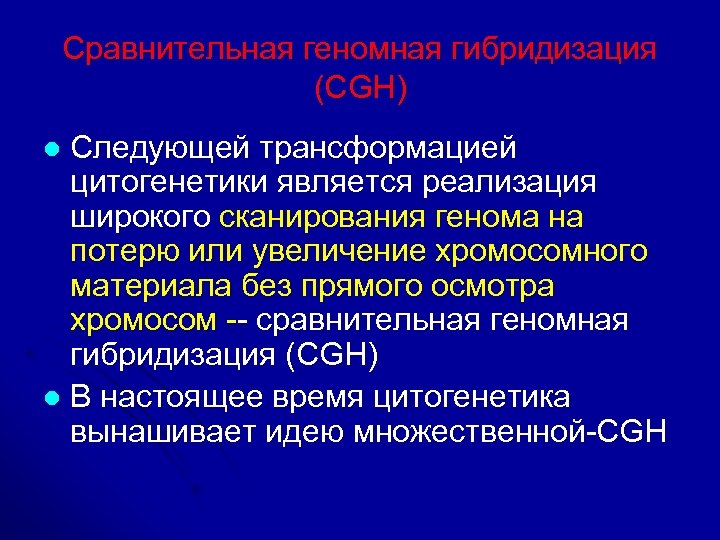 Сравнительная геномная гибридизация (CGH) Следующей трансформацией цитогенетики является реализация широкого сканирования генома на потерю