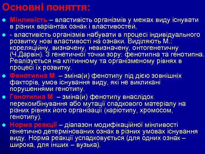 Основні поняття: l l l Мінливість – властивість організмів у межах виду існувати в
