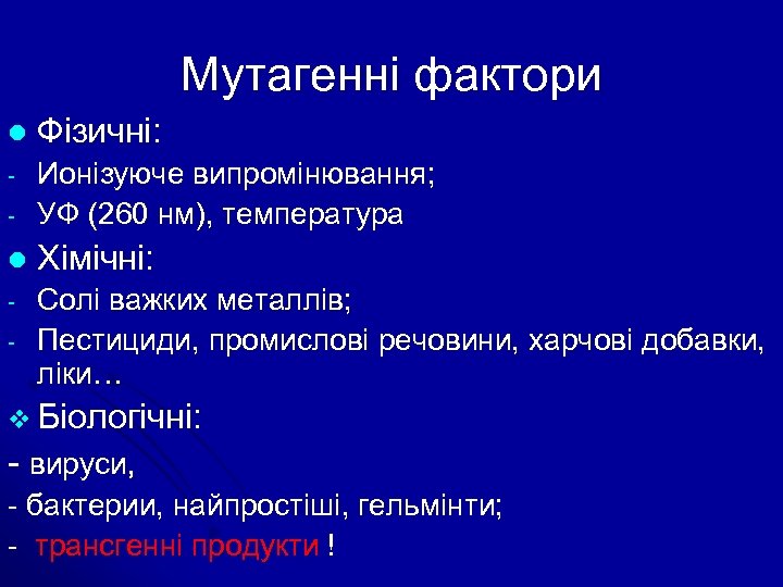 Мутагенні фактори l Фізичні: Ионізуюче випромінювання; - УФ (260 нм), температура l Хімічні: -