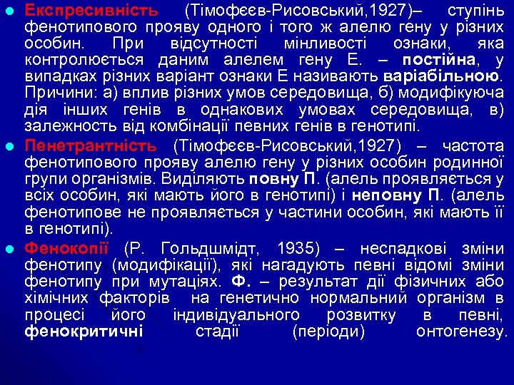 l l l Експресивність (Тімофєєв-Рисовський, 1927)– ступінь фенотипового прояву одного і того ж алелю