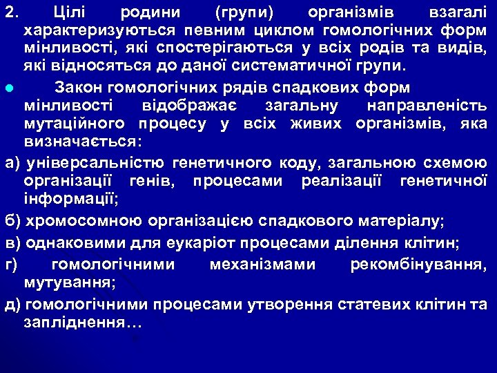 2. Цілі родини (групи) організмів взагалі характеризуються певним циклом гомологічних форм мінливості, які спостерігаються
