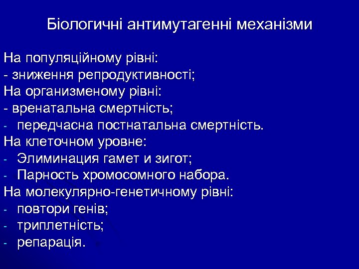 Біологичні антимутагенні механізми На популяційному рівні: - зниження репродуктивності; На организменому рівні: - вренатальна