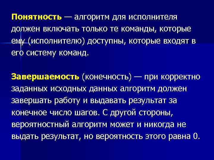 Понятность — алгоритм для исполнителя должен включать только те команды, которые ему (исполнителю) доступны,