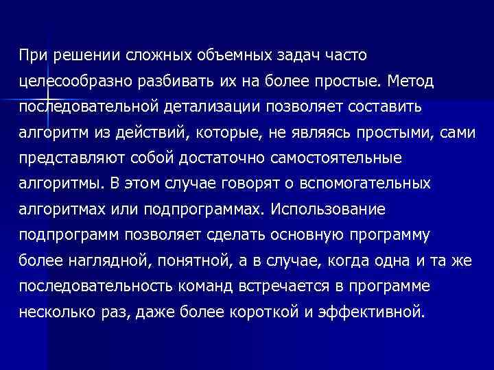 При решении сложных объемных задач часто целесообразно разбивать их на более простые. Метод последовательной