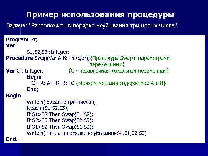 Пример использования процедуры Задача: "Расположить в порядке неубывания три целых числа". Program Pr; Var