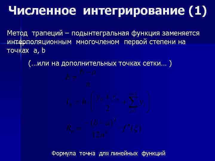 Численное интегрирование (1) Метод трапеций – подынтегральная функция заменяется интерполяционным многочленом первой степени на