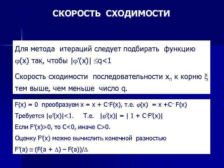 Методы скорости. Скорость сходимости. Скорость сходимости метода. Что такое скорость сходимости итерационного метода. Понятие скорости сходимости.