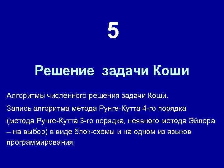 5 Решение задачи Коши Алгоритмы численного решения задачи Коши. Запись алгоритма метода Рунге-Кутта 4