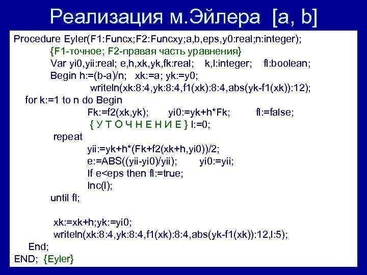 Реализация м. Эйлера [a, b] Procedure Eyler(F 1: Funcx; F 2: Funcxy; a, b,