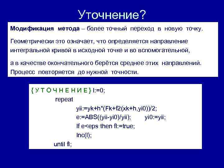 Уточнение? Модификация метода – более точный переход в новую точку. Геометрически это означает, что