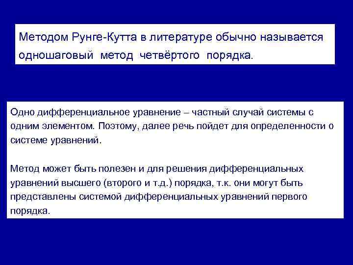 Методом Рунге-Кутта в литературе обычно называется одношаговый метод четвёртого порядка. Одно дифференциальное уравнение –