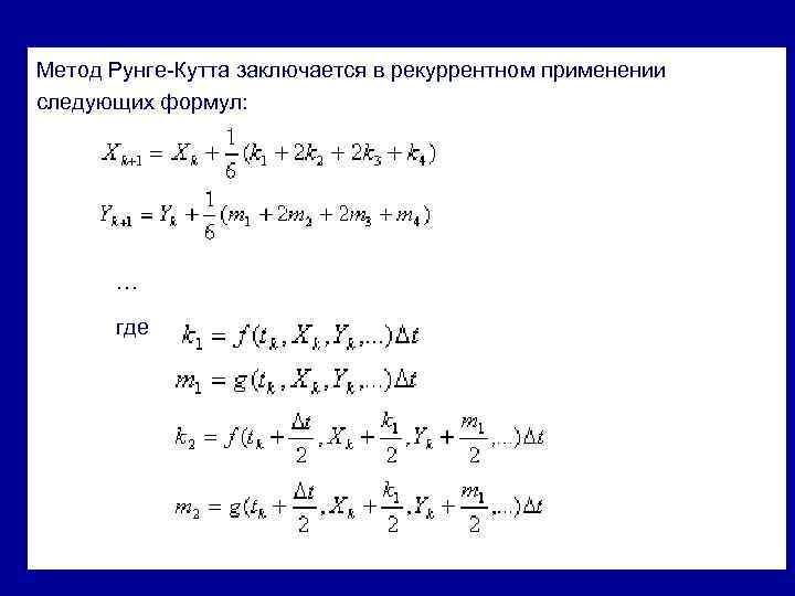 Метод рунге кутта 4 порядка. Решение задачи Коши методом Рунге Кутта. Формула метода Рунге Кутта. Метод Рунге-Кутта 4 порядка алгоритм. Численное решение задачи Коши методом Рунге Кутта.