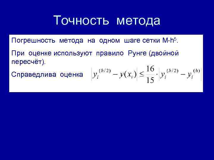 Точность метода Погрешность метода на одном шаге сетки M h 5. При оценке используют