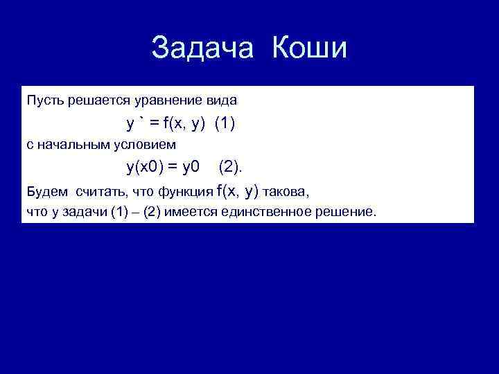 Задача Коши Пусть решается уравнение вида y ` = f(x, y) (1) с начальным