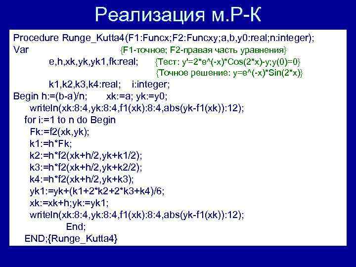 Реализация м. Р-К Procedure Runge_Kutta 4(F 1: Funcx; F 2: Funcxy; a, b, y