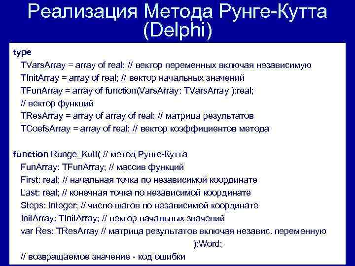 Реализация Метода Рунге-Кутта (Delphi) type TVars. Array = array of real; // вектор переменных