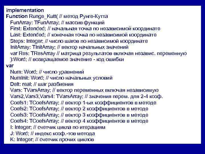 implementation Function Runge_Kutt( // метод Рунге-Кутта Fun. Array: TFun. Array; // массив функций First: