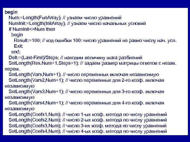 begin Num: =Length(Fun. Array); // узнаем число уравнений Num. Init: =Length(Init. Array); // узнаем