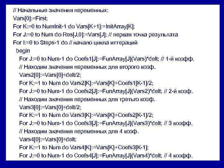  // Начальные значения переменных: Vars[0]: =First; For K: =0 to Num. Init-1 do