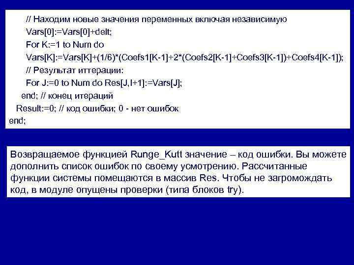  // Находим новые значения переменных включая независимую Vars[0]: =Vars[0]+delt; For K: =1 to