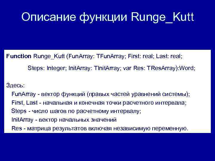 Описание функции Runge_Kutt Function Runge_Kutt (Fun. Array: TFun. Array; First: real; Last: real; Steps: