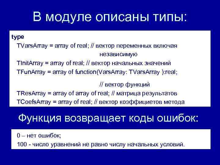 В модуле описаны типы: type TVars. Array = array of real; // вектор переменных