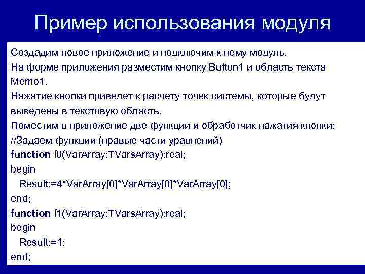 Пример использования модуля Создадим новое приложение и подключим к нему модуль. На форме приложения