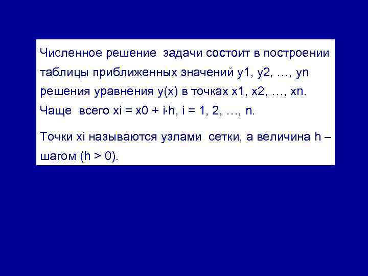 Численное решение задачи состоит в построении таблицы приближенных значений y 1, y 2, …,