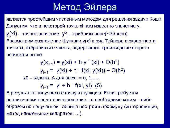 Метод коши. Схема Эйлера для решения дифференциальных уравнений. Формула решения оду методом Эйлера. Численное решение задачи Коши методом Эйлера. Метод приближенного решения задачи Коши.