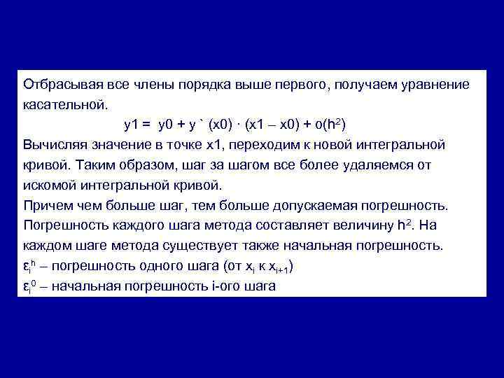 Отбрасывая все члены порядка выше первого, получаем уравнение касательной. y 1 = y 0