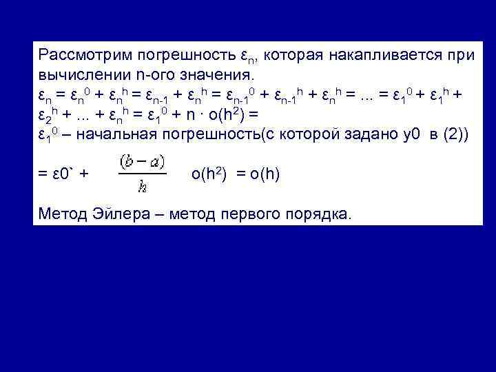 Рассмотрим погрешность εn, которая накапливается при вычислении n-ого значения. εn = εn 0 +