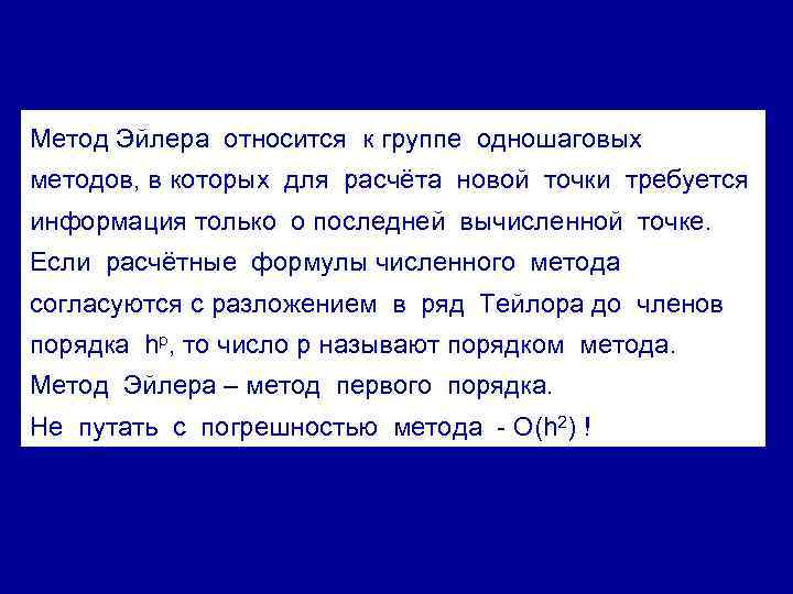 Метод Эйлера относится к группе одношаговых методов, в которых для расчёта новой точки требуется