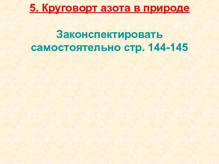 5. Круговорт азота в природе Законспектировать самостоятельно стр. 144 -145 