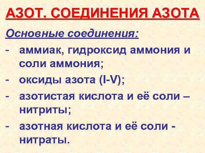 Соединение азота с кислородом. Соединения азота таблица. Азот и его соединения схема. Основные соединения азота. Важнейшие соединения азота.