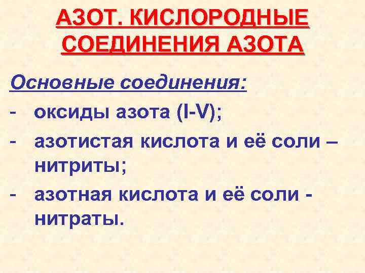 Формула соединения азота с кислородом. Кислородные соединения азота. Кислородные соединения ахота. Соединение азота с кислородом. Основные соединения азота.